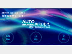 第十九届上海国际汽车工业展览会媒体注册正式开通