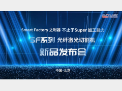 Super Smart！大族激光SF系列光纤激光切割机全球首发！