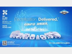 创新互动·驭电新生  德纳与您相约2021上海国际车展