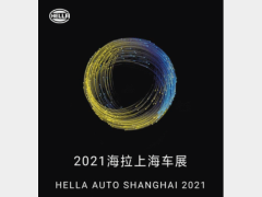 官宣！2021上海车展海拉来啦！