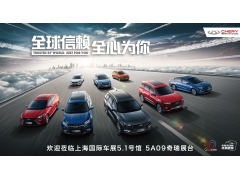 奇瑞全“芯”阵容齐聚上海车展 开启4.0时代