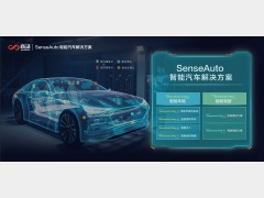 商汤科技发布SenseAuto智能汽车解决方案，开放赋能助智能汽车“自我进化”