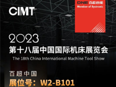 4.10中国国际机床展CIMT2023，百超迪能不见不散