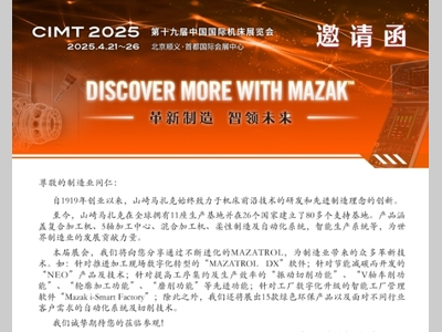 Mazak 丨CIMT2025邀请函：革新制造，智领未来