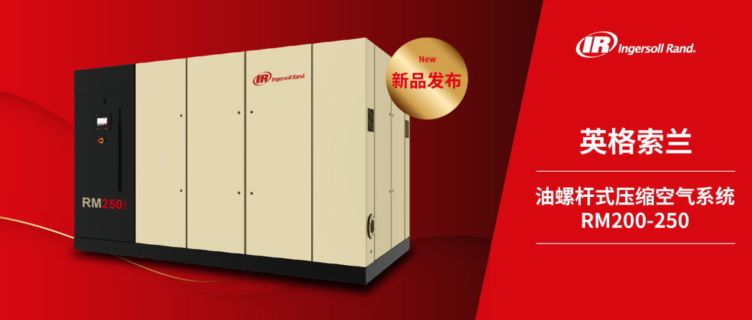 降耗升能，英格索兰微油螺杆空压机发布常压新品！