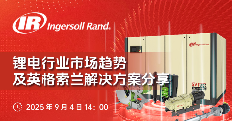 直播预告 ：9月4日英格索兰锂电专题，提前预约锁定