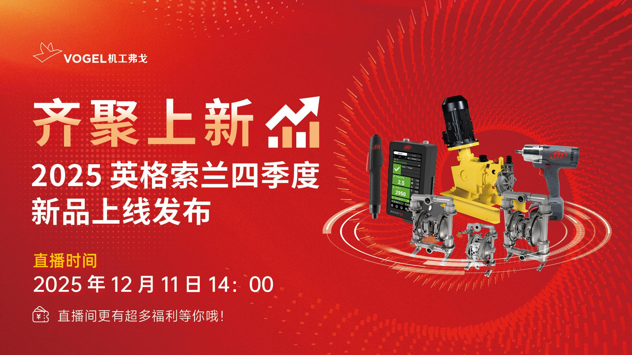 12月11日直播预告，英格索兰多品牌齐聚上新