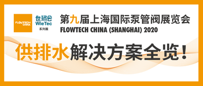 2020第九届上海国际泵阀展