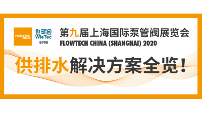 2020第九届上海国际泵阀展