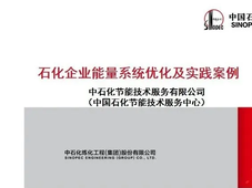 中石化：石化企业能量系统优化及实践案例