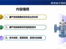 国产控制阀整体优势、劣势分析及需研究提高的技术