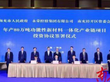 永荣控股集团80万吨功能性新材料一体化产业链项目签约