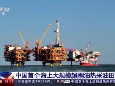 中国海油旅大5-2北油田投产，是中国首个海上大规模超稠油热采油田