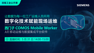 西门子COMOS Mobile Worker--数字化技术赋能现场运维