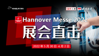2022德国汉诺威工业展海外直播5.30