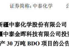 新疆中泰化学新建年产30万吨BDO项目投资确认