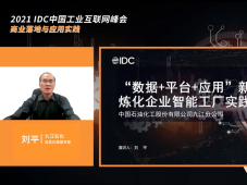 九江石化智能工厂入选“IDC工业互联网平台应用领军者”