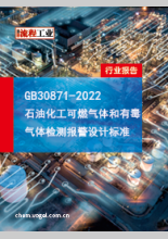 GBT 50493-2019 石油化工可燃气体和有毒气体检测报警设计标准 Copy1