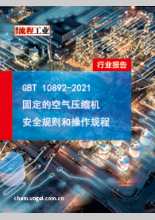 GBT 10892-2021 固定的空气压缩机安全规则和操作规程