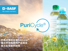 巴斯夫推出全新PuriCycle® 催化剂和吸附剂产品组合，助力实现塑料回收