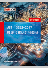 JBT 13252-2017 微波（雷达）物位计