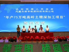 内蒙古建亨能源科技200万吨煤炭分级分质清洁高效综合利用项目签约