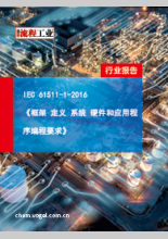 IEC 61511-1-2016《框架 定义 系统 硬件和应用程序编程要求》
