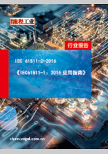 IEC 61511-2-2016《IEC61511-1：2016应用指南》