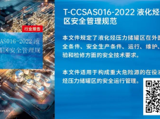 T-CCSAS016-2022液化烃罐区安全管理规范（可下载）