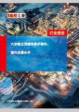 六步建立预测性维护模式：提升运营水平