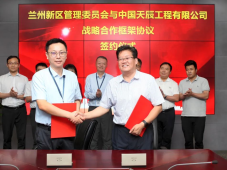 中国天辰工程有限公司与兰州新区管理委员会签署战略合作框架协议