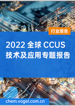 2022全球CCUS技术及应用专题报告