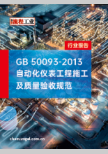 GB 50093-2013 自动化仪表工程施工及质量验收规范