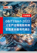 GBT13861-2022生产过程危险和有害因素分类与代码