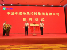 中国平煤神马能源化工集团更名中国平煤神马控股集团有限公司