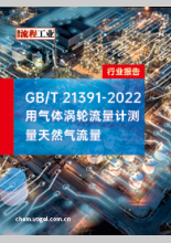 GBT 21391-2022 用气体涡轮流量计测量天然气流量