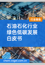 石油石化行业绿色低碳发展白皮书