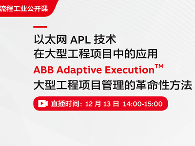 以太网APL技术在大型工程项目的应用，专家讲解，欢迎参与