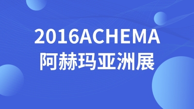 2016ACHEMA阿赫玛亚洲展