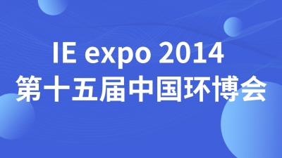 IE expo 2014 第十五届中国环博会
