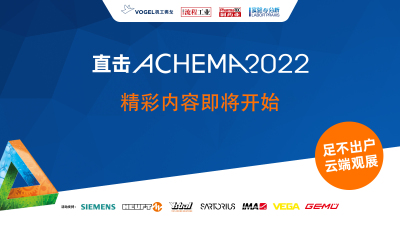 2022德国ACHEMA展会