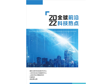 2022全球前沿科技热点研究：石墨炔、闭环塑料、储能纤维、绿色制氢、零碳排放、微塑料处理