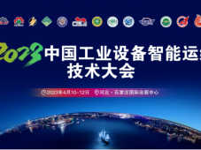 2023中国工业设备智能运维技术大会将于4月石家庄开幕