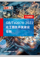 GB/T 42078-2022 化工园区开发建设导则
