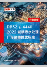 DB32／4440-2022 城镇污水处理厂污染物排放标准