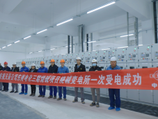 中国天辰工程有限公司东南电化三期烧碱项目烧碱变电所一次受电成功