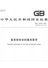 GB/T 29729-2022国家标准：氢系统安全的基本要求