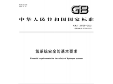 GB/T 29729-2022国家标准：氢系统安全的基本要求