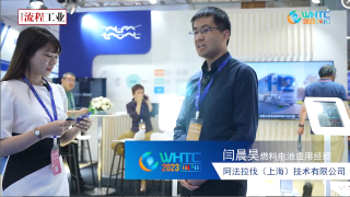 阿法拉伐（上海）技术有限公司——《流程工业》在2023世界氢能技术大会专访