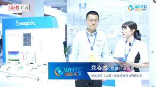 世伟洛克（上海）流体系统科技有限公司——《流程工业》在2023世界氢能技术大会专访